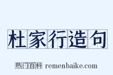 杜家行造句是什么意思的图片